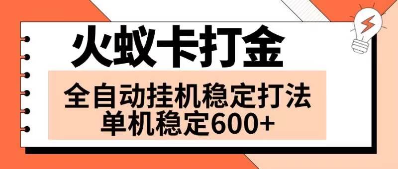 火蚁卡打金项目 火爆发车 全网首发 然后日收益600+ 单机可开六个窗口-博学库