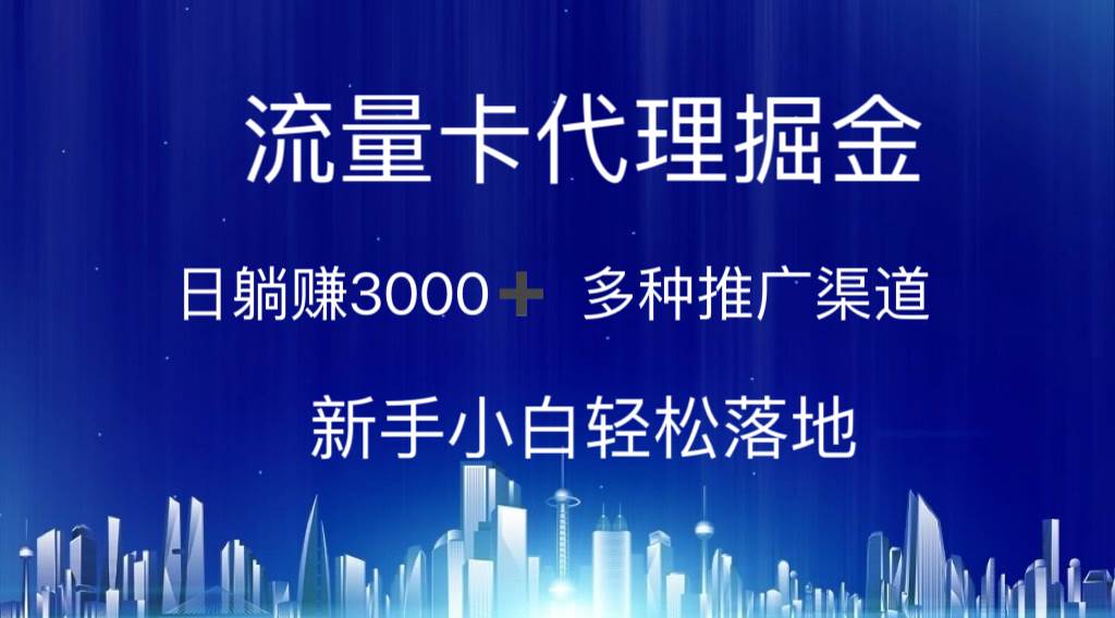 流量卡代理掘金 日躺赚3000+ 多种推广渠道 新手小白轻松落地-博学库