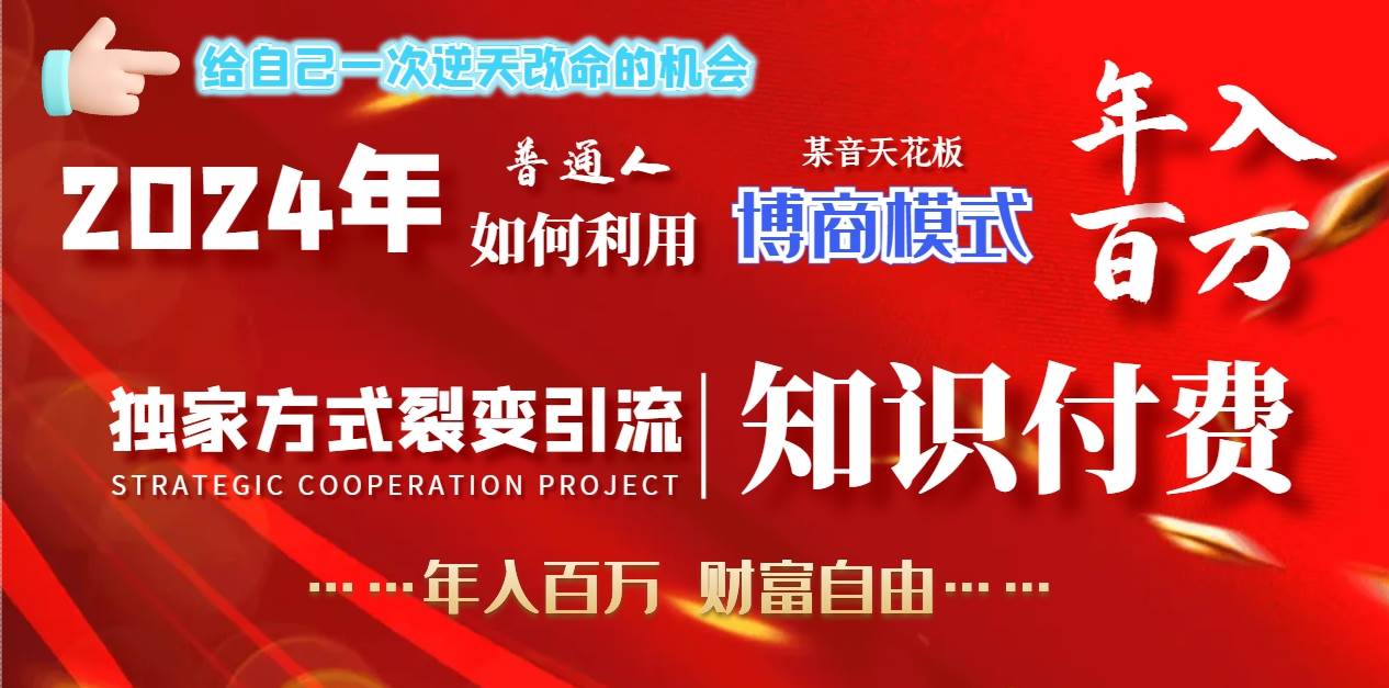 2024年普通人如何利用博商模式做翻身项目年入百万，财富自由-博学库