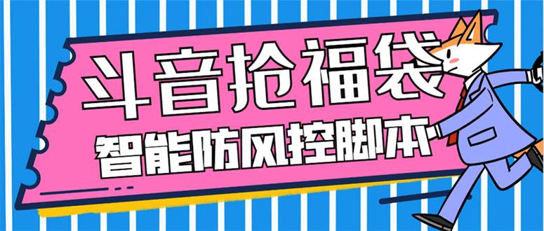 外面收费128万能抢福袋智能斗音抢红包福袋脚本，防风控【永久脚本+使用教程】-博学库