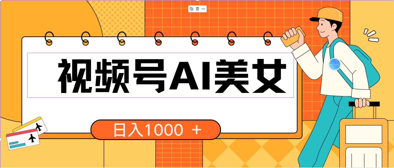 视频号AI美女，当天见收益，小白可做无脑搬砖，日入1000+的好项目-博学库