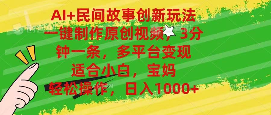 AI+民间故事创新玩法,一键制作原创视频，3分钟一条，小白，宝妈，轻松…-博学库