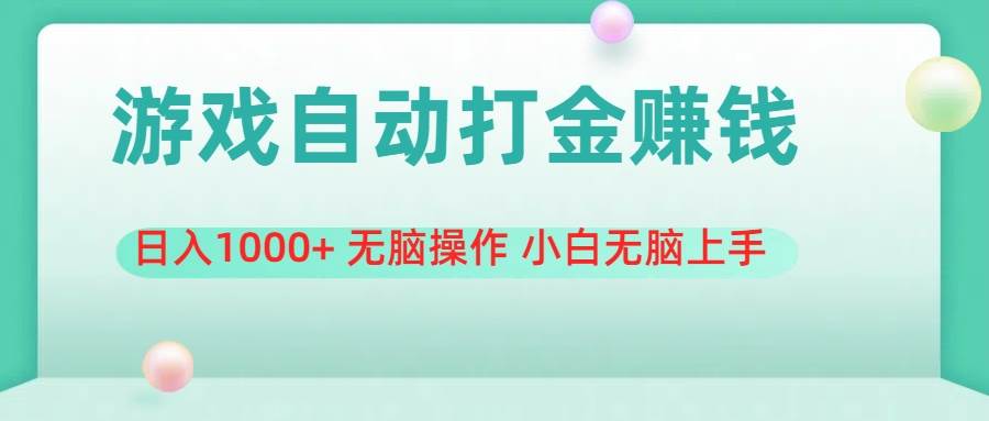 游戏全自动搬砖，日入1000+ 无脑操作 小白无脑上手-博学库