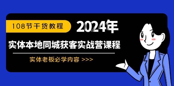 实体本地同城获客实战营课程：实体老板必学内容，108节干货教程-博学库