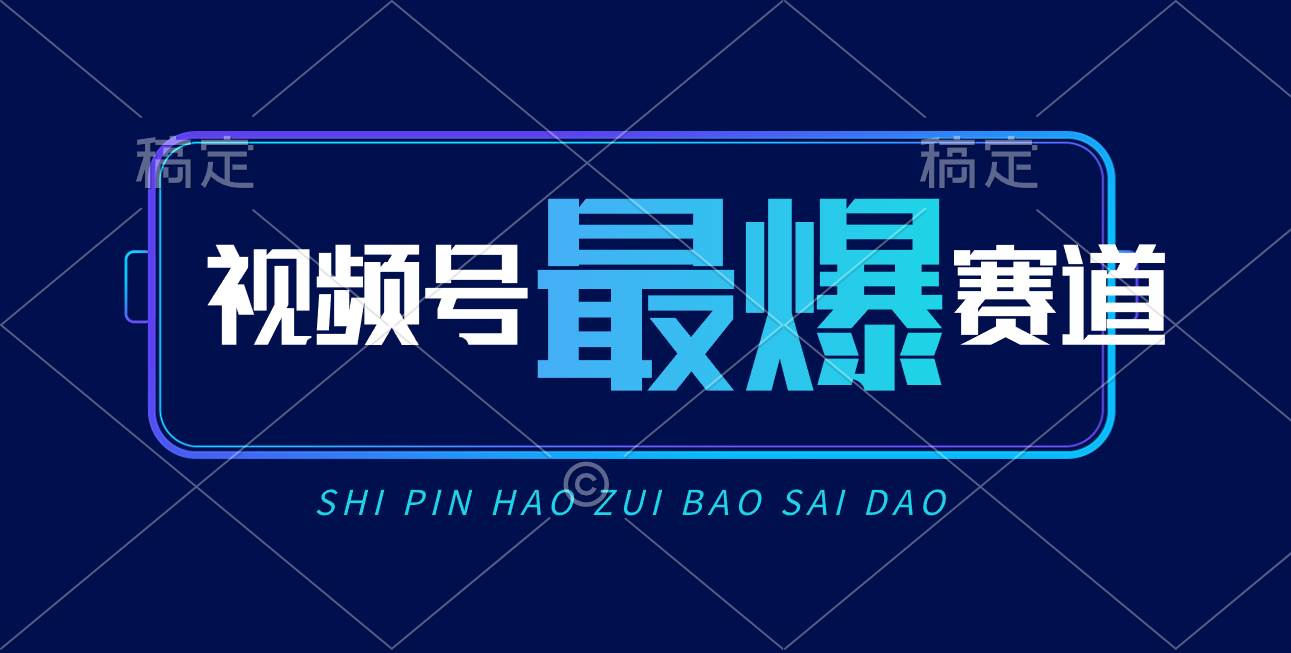 视频号Ai短视频带货， 日入2000+，实测新号易爆-博学库