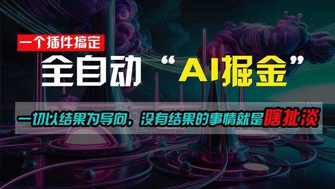 一插件搞定！每天半小时，日入500＋，一切以结果为导向，没有结果的事…-博学库