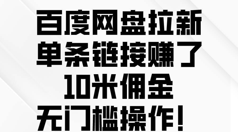 百度网盘拉新，单条链接赚了10米佣金，无门槛操作！-博学库