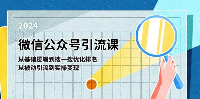 微信公众号实操引流课-从基础逻辑到搜一搜优化排名，从被动引流到实操变现-博学库