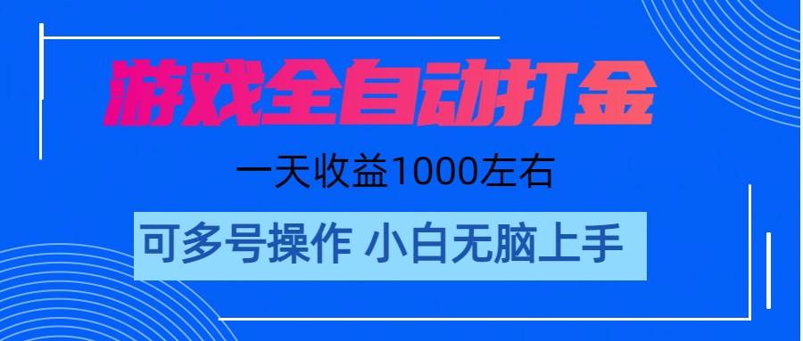 游戏自动打金搬砖，单号收益200 日入1000+ 无脑操作-博学库