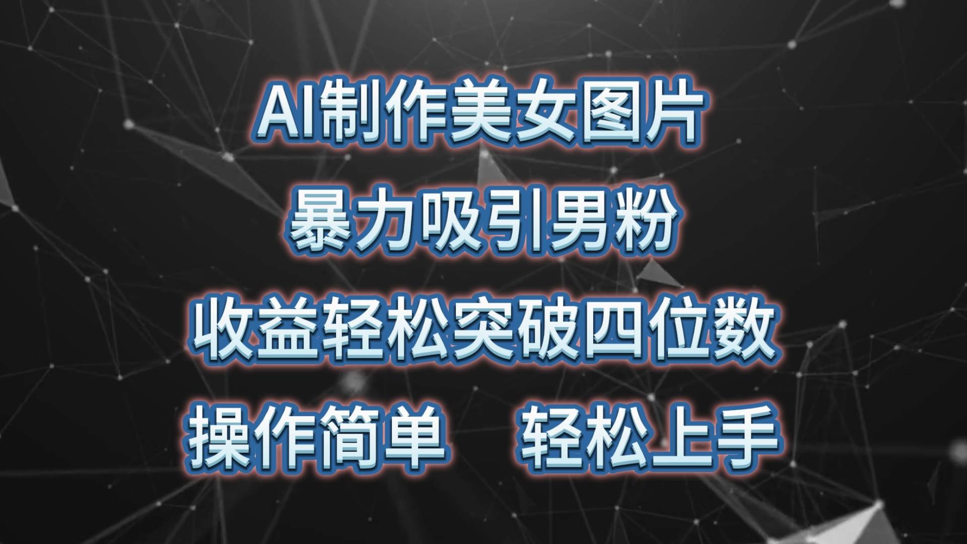 AI制作美女图片，暴力吸引男粉，收益轻松突破四位数，操作简单 上手难度低-博学库