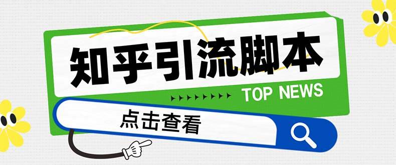 【引流必备】最新知乎多功能引流脚本，高质量精准粉转化率嘎嘎高【引流脚本+使用教程】-博学库