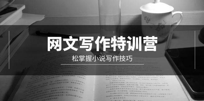 网文-写作特训营，轻松掌握小说写作技巧（20节视频课）-博学库