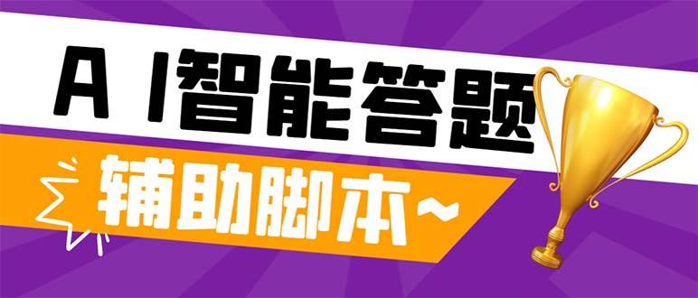 外面收费998的新版头条斗音极速版答题脚本，AI智能全自动答题【答题脚本+使用教程】-博学库