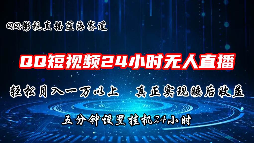 2024蓝海赛道，QQ短视频无人播剧，轻松月入上万，设置5分钟，直播24小时-博学库