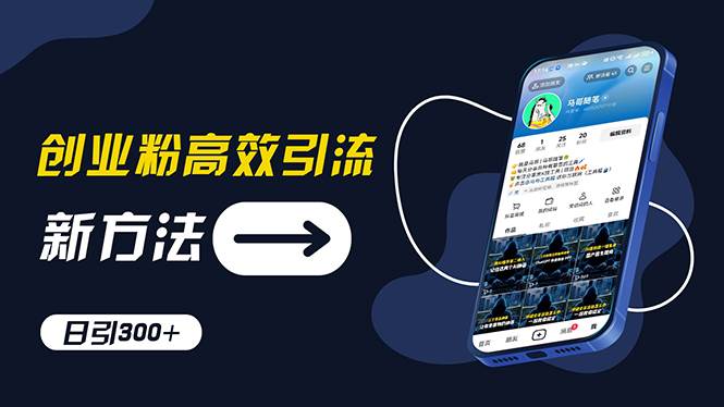 创业粉高效引流，抖音工具号玩法，日引300+，不要成为学习高手，要成为…-博学库