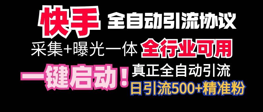【全网首发】快手全自动截流协议，微信每日被动500+好友！全行业通用！-博学库
