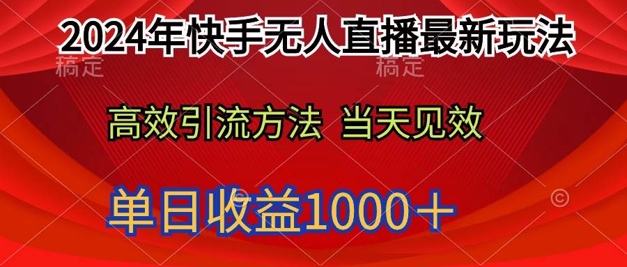 2024年快手无人直播最新玩法轻松日入1000＋-博学库