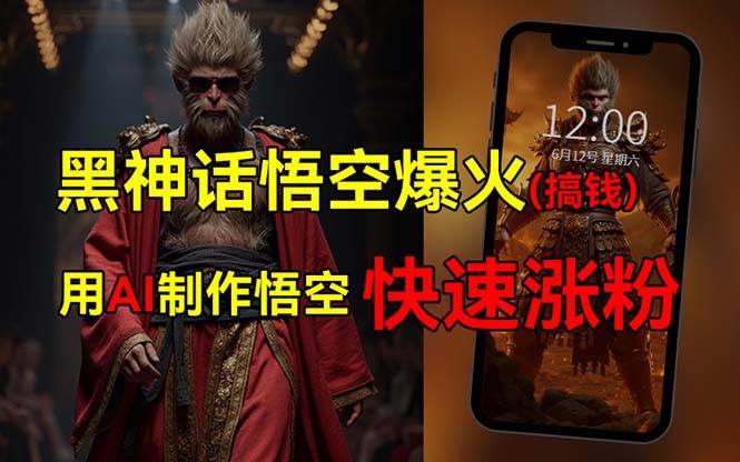 黑神话悟空爆火，已有人利用这波热点变现几十万，普通人也可用AI蹭上这…-博学库