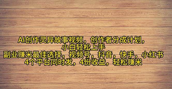 2024年灵异故事爆流量，小白轻松上手，副业的绝佳选择，轻松月入过万-博学库