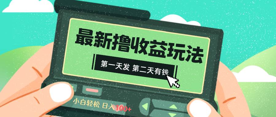 2024最新撸视频收益玩法，第一天发，第二天就有钱-博学库