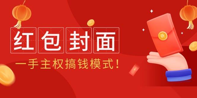 2024年某收费教程：红包封面项目，一手主权搞钱模式！-博学库
