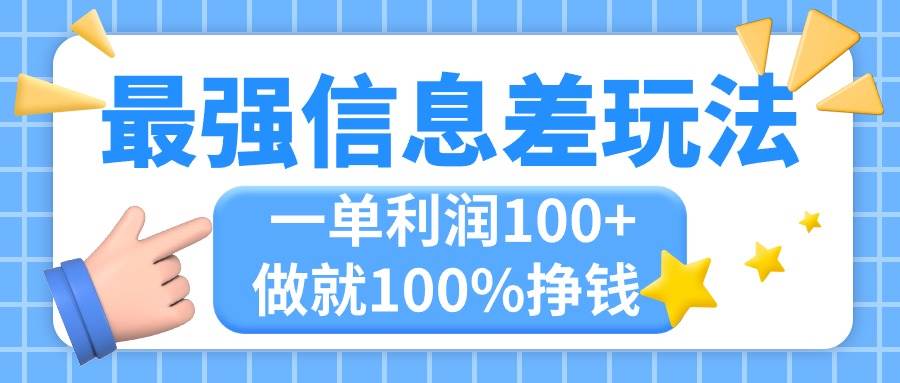 最强信息差玩法，无脑操作，复制粘贴，一单利润100+，小众而刚需，做就…-博学库