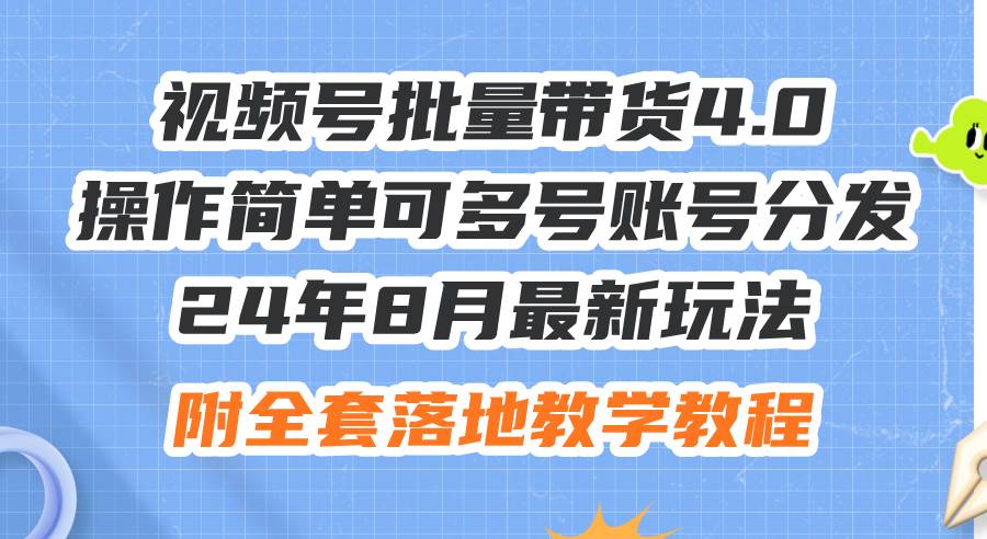 24年8月最新玩法视频号批量带货4.0，操作简单可多号账号分发，附全套落…-博学库