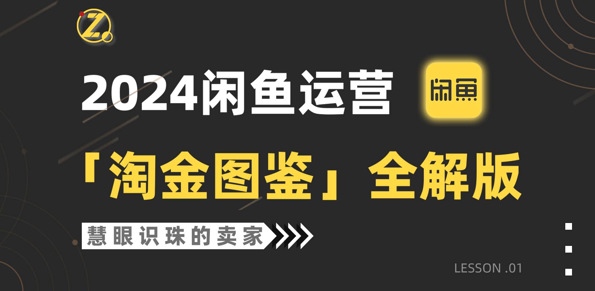 2024闲鱼运营，【淘金图鉴】全解版-博学库