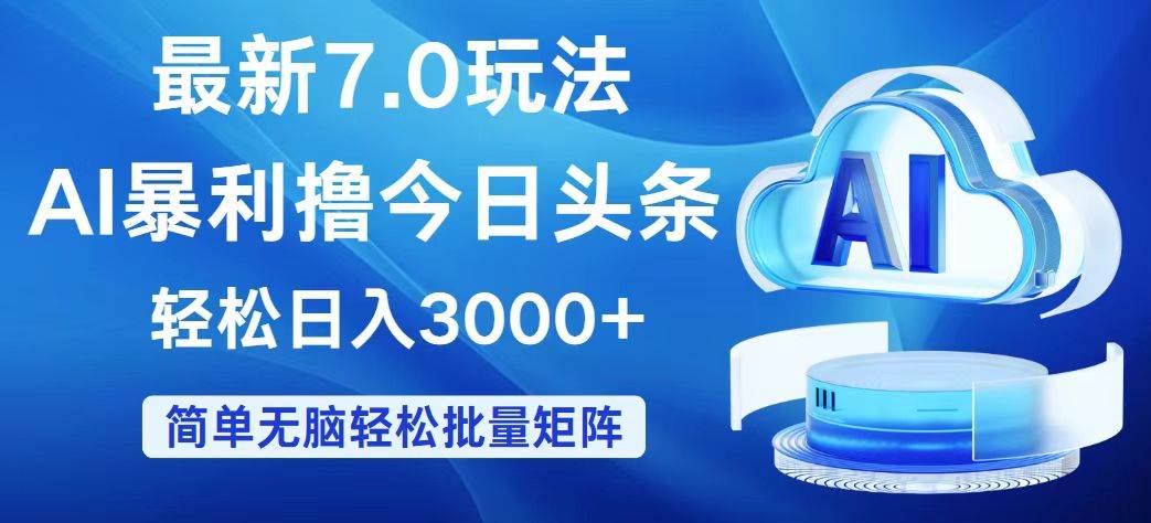 今日头条7.0最新暴利玩法，轻松日入3000+-博学库
