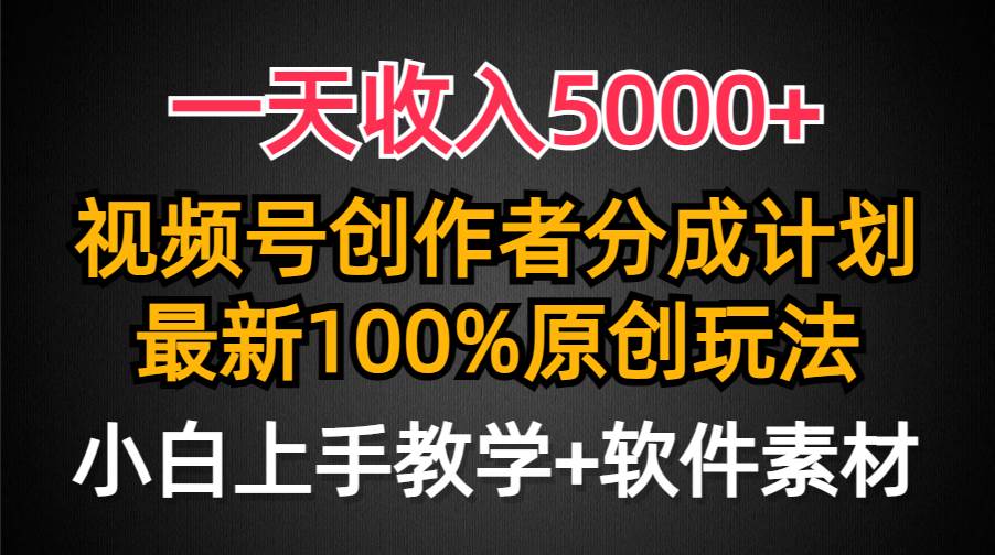 一天收入5000+，视频号创作者分成计划，最新100%原创玩法，小白也可以轻…-博学库