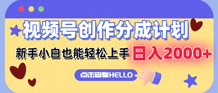 视频号创作分成计划  新手小白也能轻松上手 无脑搬运简单操作 日入2000+-博学库