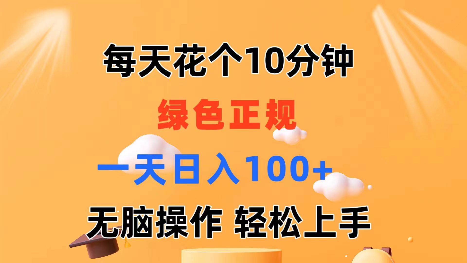 每天10分钟 发发绿色视频 轻松日入100+ 无脑操作 轻松上手-博学库