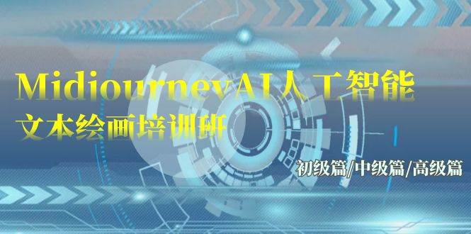 Midjourney-AI人工智能 文本绘画培训班：初级篇/中级篇/高级篇（17节）-博学库