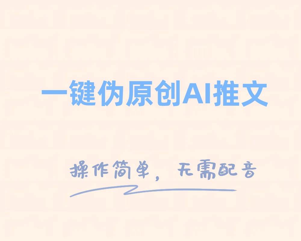 一键伪原创小说推文，制作简单轻松变现-博学库