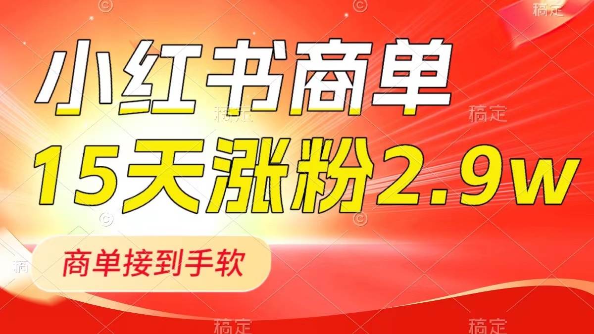 小红书商单最新玩法，新号15天2.9w粉，商单接到手软，1分钟一篇笔记-博学库