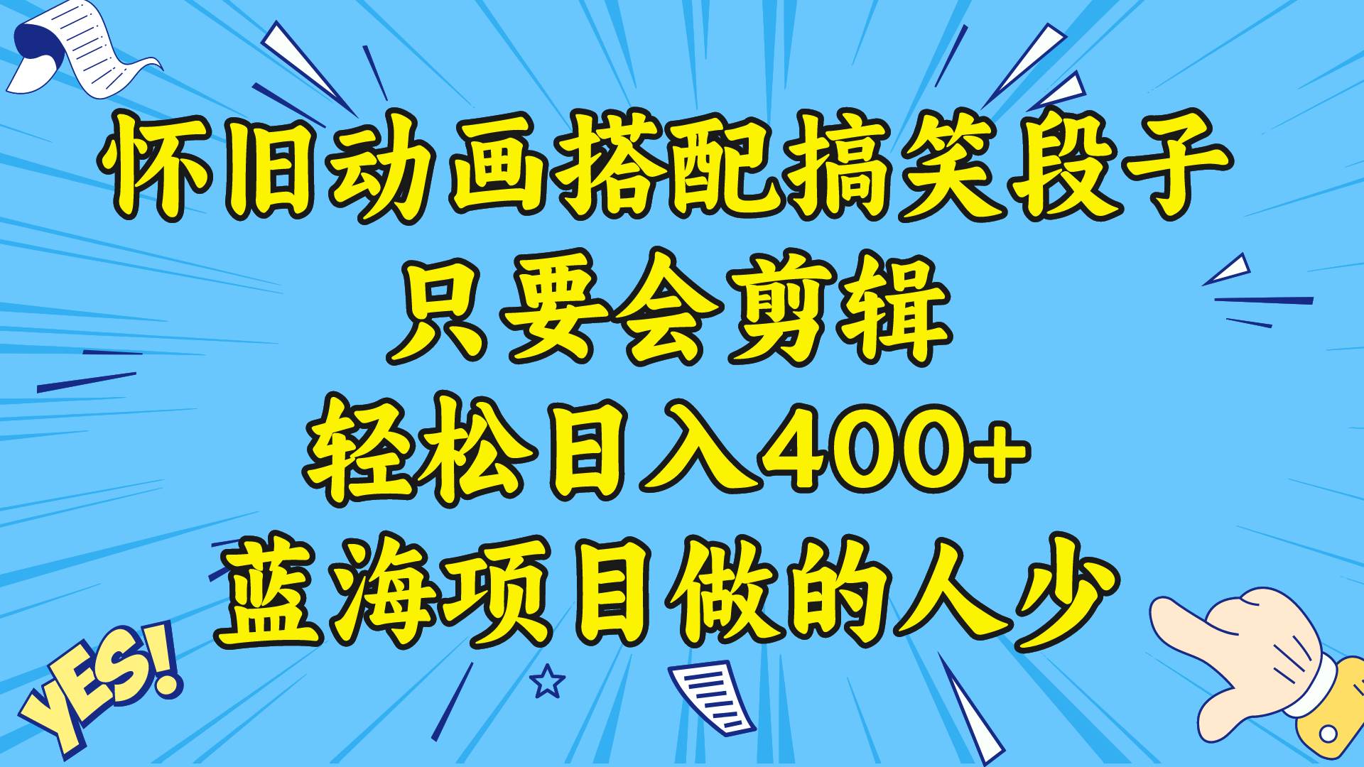 视频号怀旧动画搭配搞笑段子，只要会剪辑轻松日入400+，教程+素材-博学库