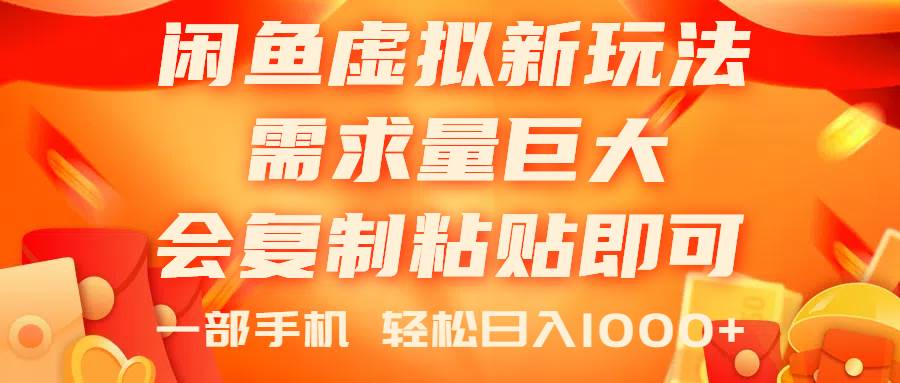 闲鱼虚拟蓝海新玩法，需求量巨大，会复制粘贴即可，0门槛，一部手机轻…-博学库