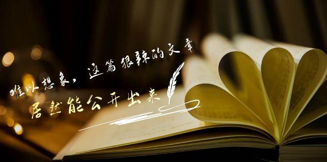 某付费文章《难以 想象，这篇狠辣的文章，居然能公开出来》-博学库