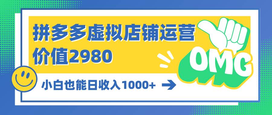 拼多多虚拟店铺运营：小白也能日收入1000+-博学库