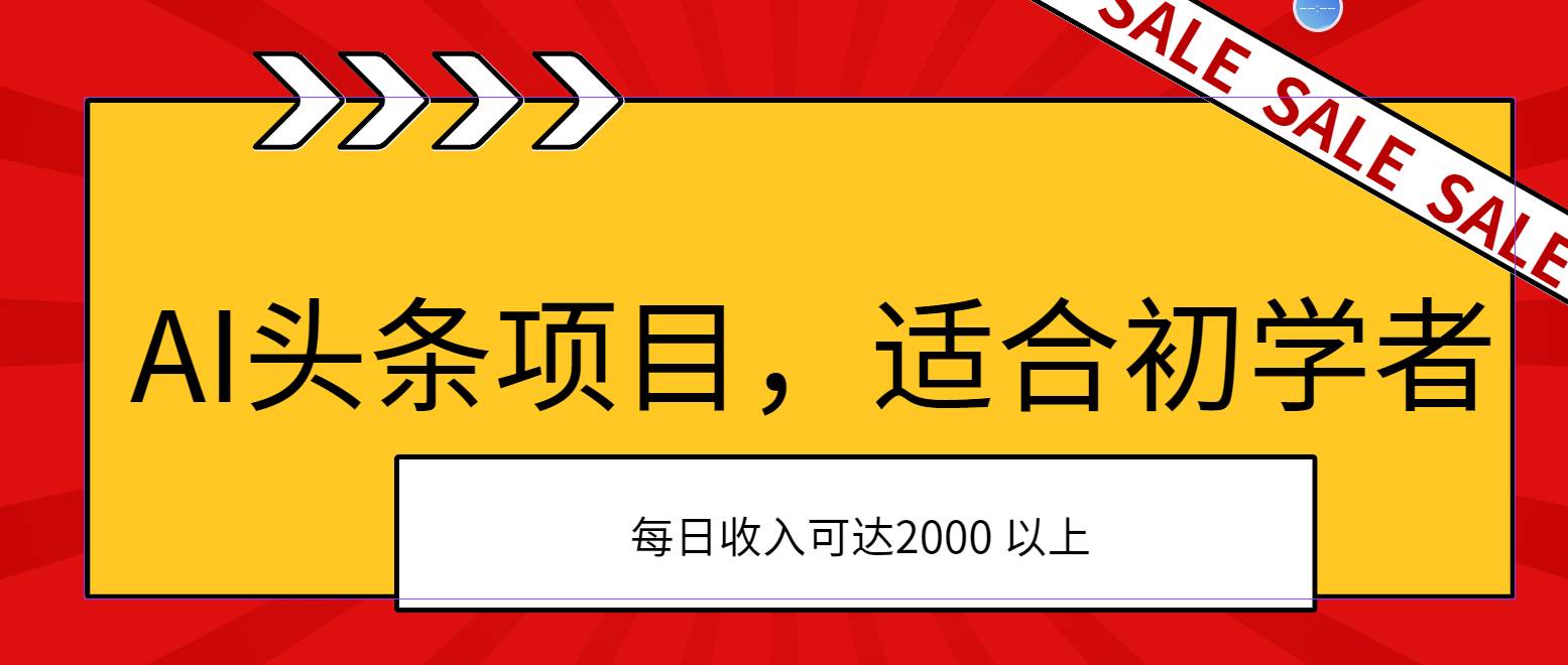 AI头条项目，适合初学者，次日开始盈利，每日收入可达2000元以上-博学库