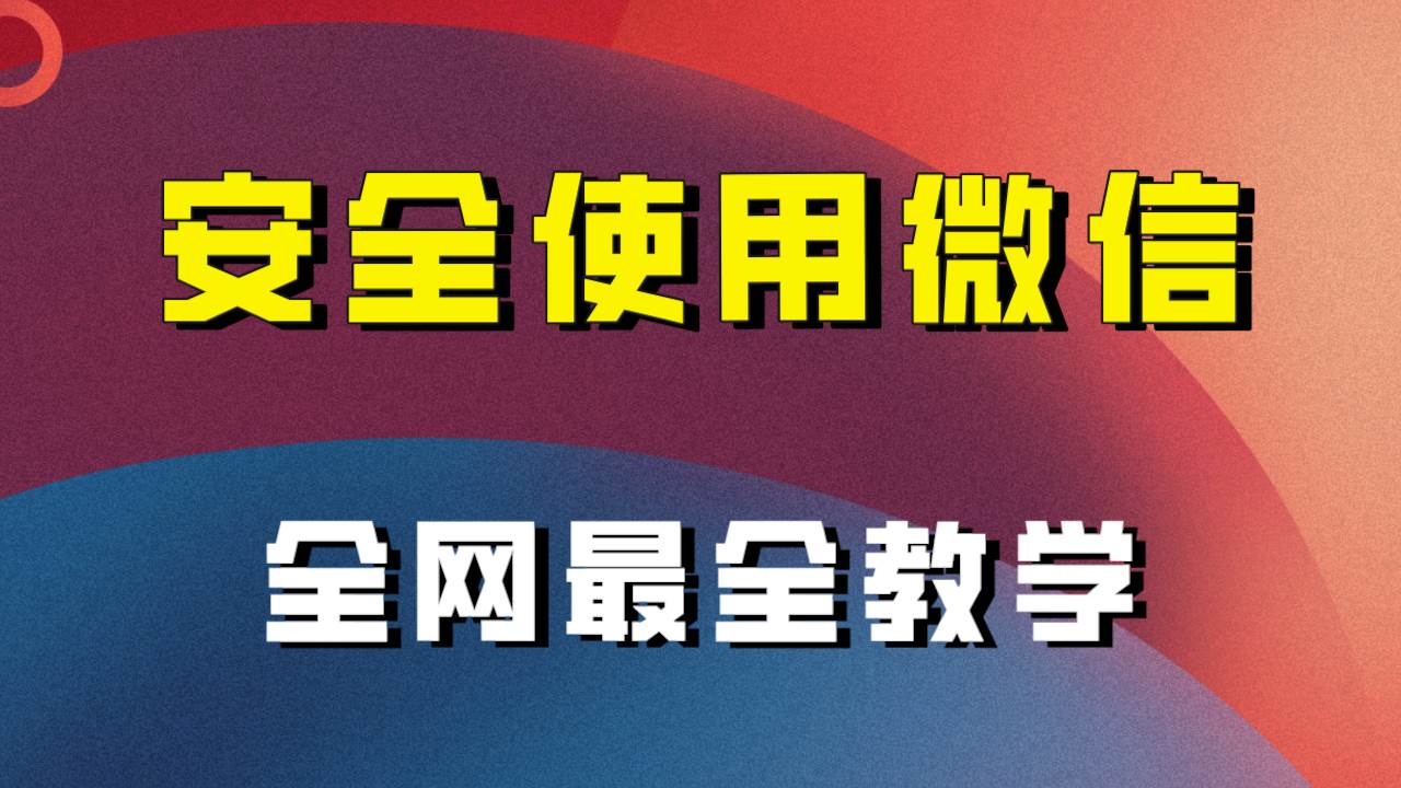 全网最全最细微信养号教程！！-博学库