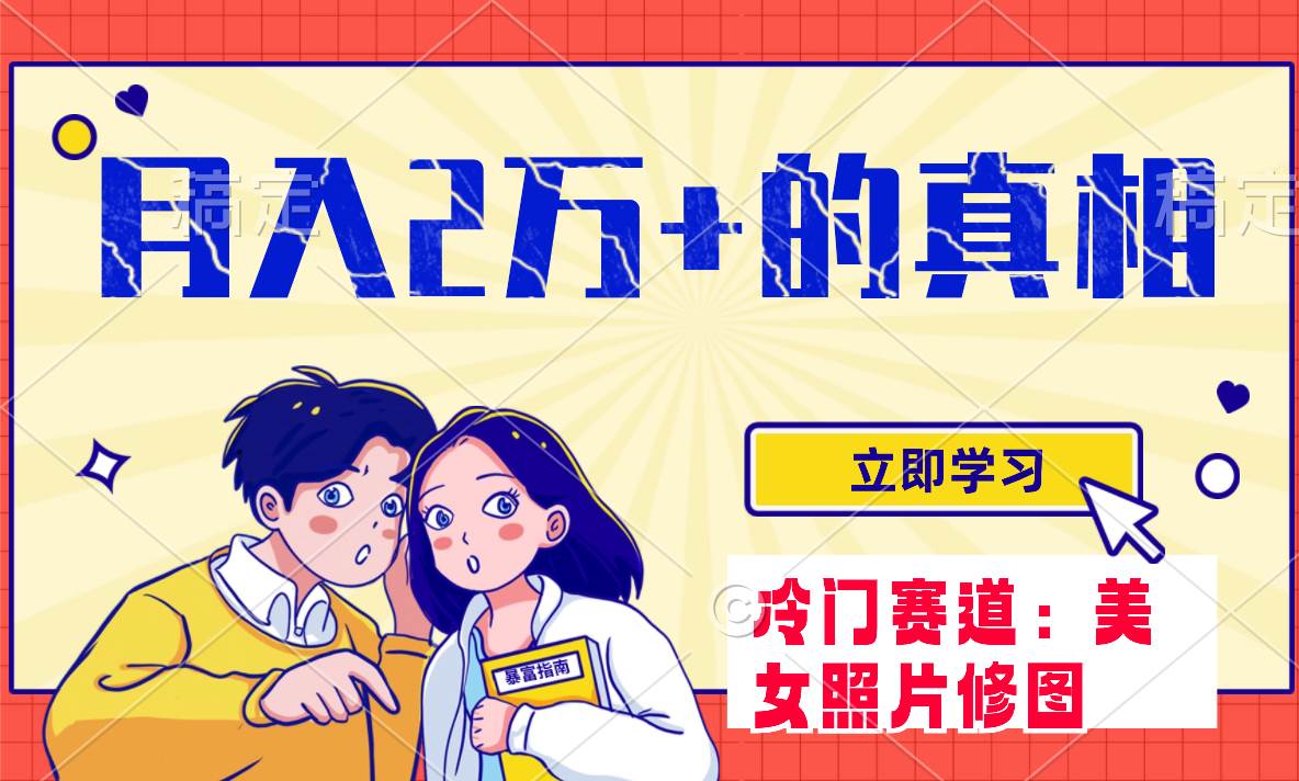 冷门蓝海赛道 靠美女照片掘金，一月两万+，0基础也能做-博学库