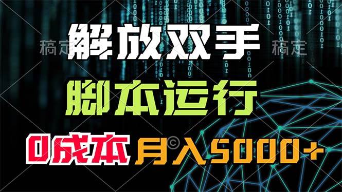 解放双手，脚本运行，0成本月入5000+-博学库