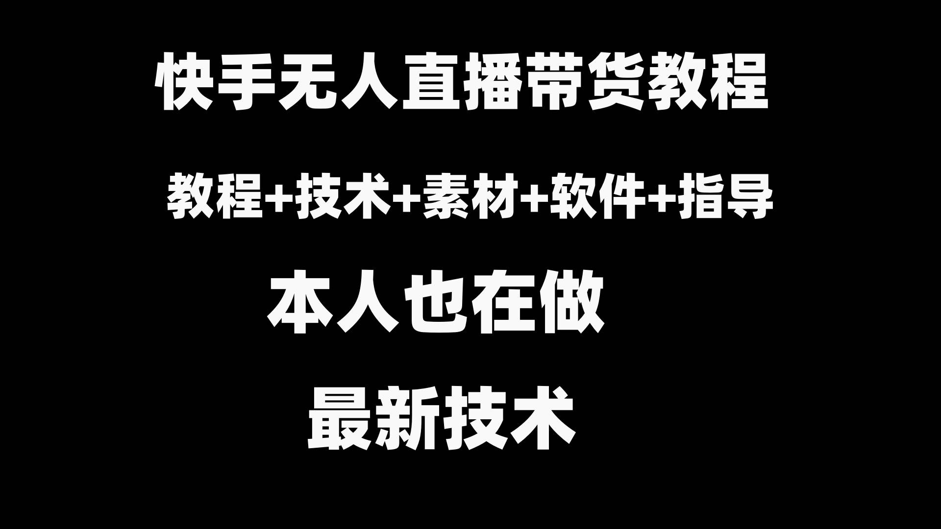 快手无人直播带货教程+素材+教程+软件-博学库