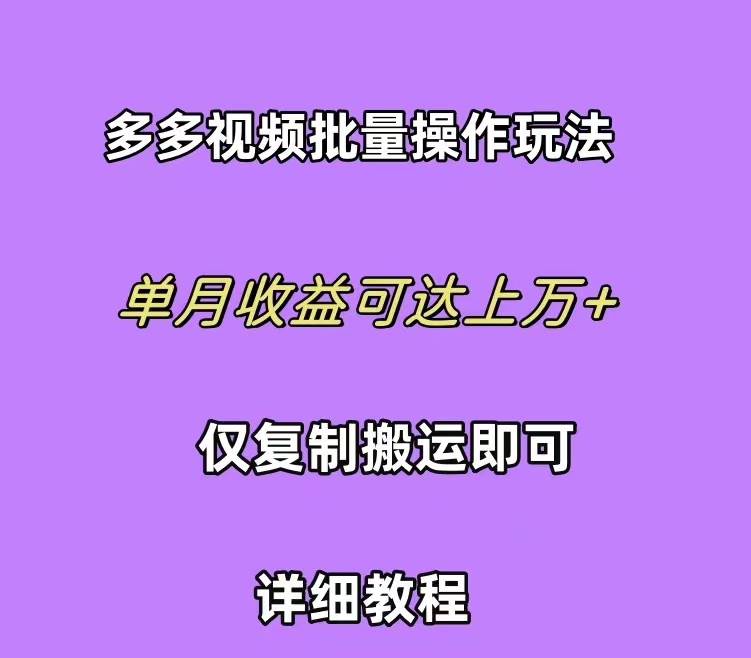 拼多多视频带货快速过爆款选品教程 每天轻轻松松赚取三位数佣金 小白必…-博学库