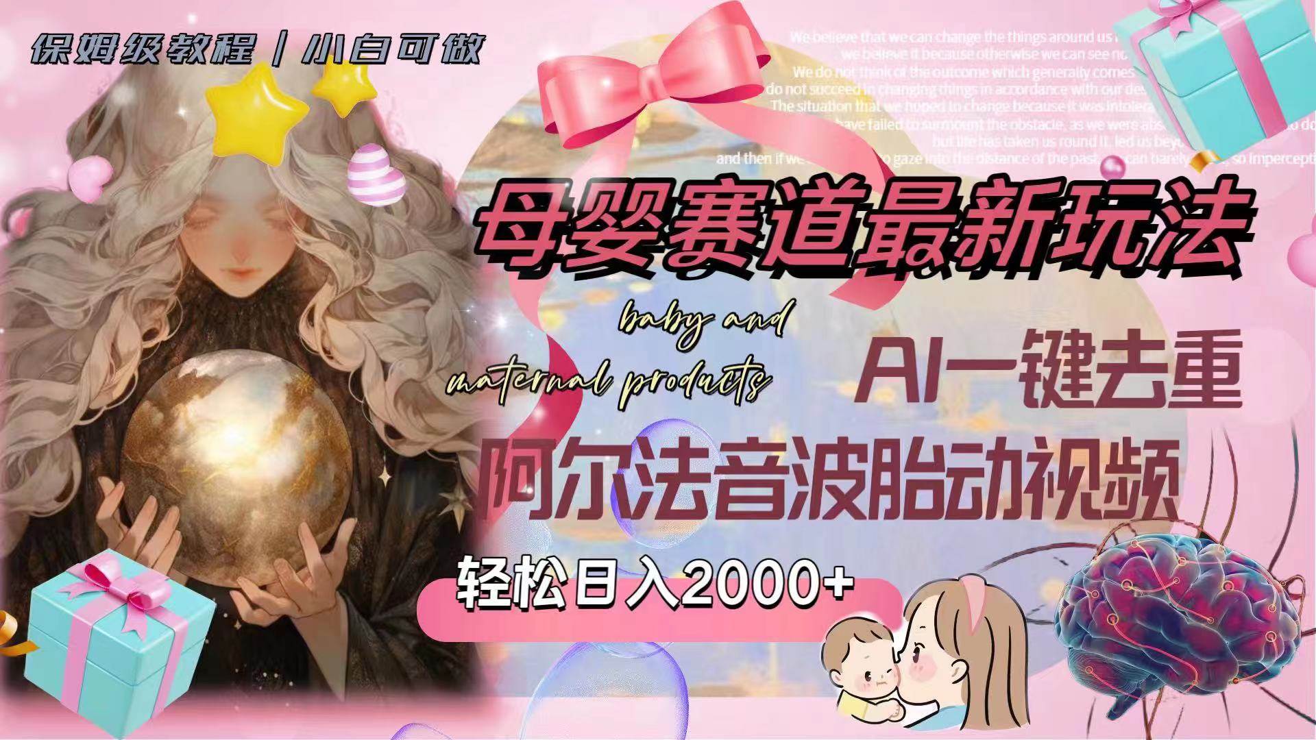 母婴赛道最新玩法，轻松日入2000+，AI一键去重阿尔法音波胎动视频-博学库