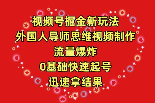 视频号掘金新玩法，外国人导师思维视频制作，流量爆炸，0其础快速起号，…-博学库
