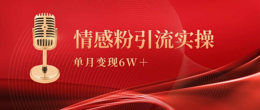单月变现6w+，情感粉引流变现实操课-博学库