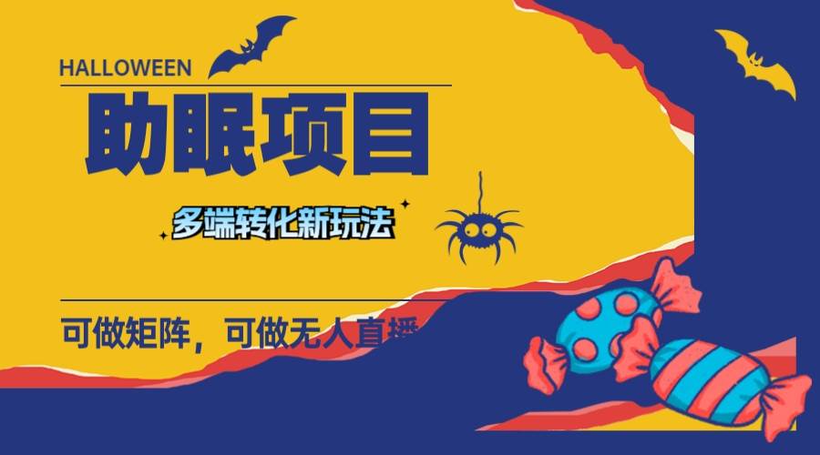 最新助眠项目，多段转化，可矩阵 可无人直播 可短视频 持久操作 日入一千+-博学库