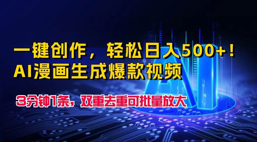 一键创作，轻松日入500+！AI漫画生成爆款视频，3分钟1条，双重去重可批…-博学库